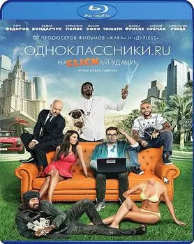 Одноклассники. НаCLICKай удачу (Blu-ray)