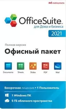 OfficeSuite Home and Business 2021 (Windows) - Lifetime license, право на использование (Цифровая версия)