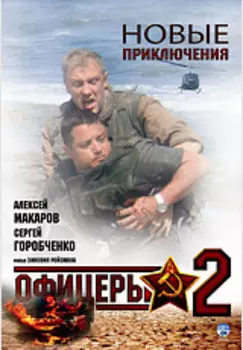 Офицеры 2