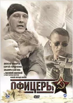 Офицеры (2 DVD)