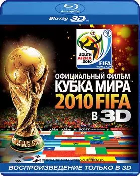 Официальный фильм Кубка Мира 2010 FIFA в 3D (Blu-ray 3D)