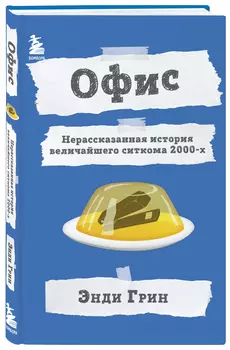 Офис: Нерассказанная история величайшего ситкома 2000-х