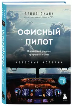 Офисный пилот: О невидимой стороне профессии пилота. Книга 3