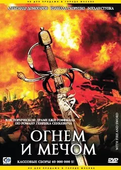 Огнем и мечом (DVD)