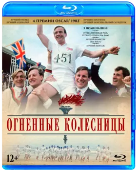 Огненные колесницы (Blu-ray)
