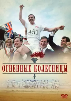 Огненные колесницы (DVD)