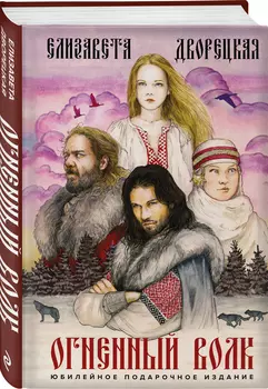 Огненный волк