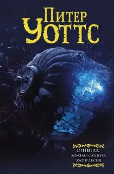 Огнепад: Ложная слепота / Эхопраксия