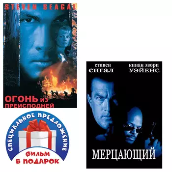 Огонь из преисподней / Мерцающий (2 DVD)