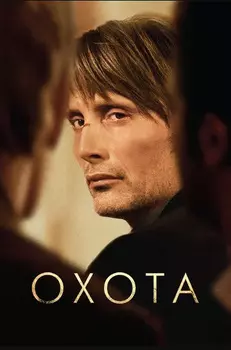 Охота (DVD)