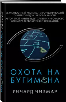 Охота на Бугимена
