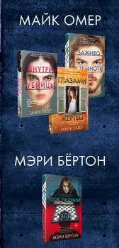 Охота на монстра: Комплект из 4 книг («Внутри убийцы», «Заживо в темноте», «Глазами жертвы», «Последний ход»)