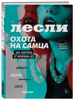 Охота на самца: Как получить от мужчины все. Обновленное издание