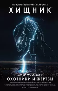 Охотники и жертвы: Официальный приквел кинохита Хищник
