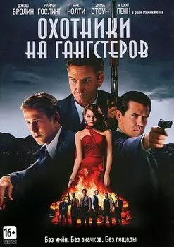 Охотники на гангстеров (региональное издание)