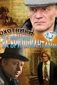 Охотники за бриллиантами (2 DVD)