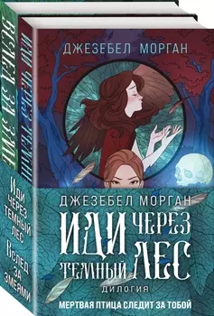 Охотники за мирами: Иди через темный лес (комплект из двух книг)