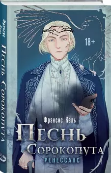 Охотники за мирами: Песнь Сорокопута – Ренессанс