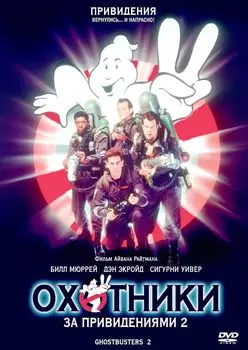 Охотники за привидениями 2 (DVD)