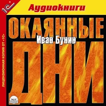 Окаянные дни (цифровая версия) (Цифровая версия)