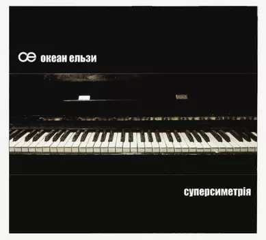 Океан Ельзи – Суперсиметрiя (CD)