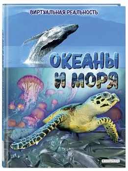 Океаны и моря: Виртуальная реальность