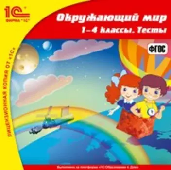 Окружающий мир. 1–4 классы. Тесты