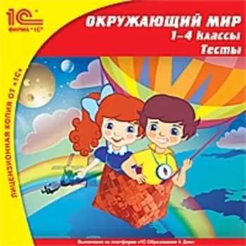 Окружающий мир, 1–4 классы. Тесты [Цифровая версия] (Цифровая версия)