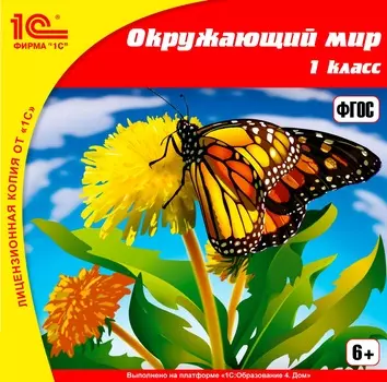 Окружающий мир, 1 класс [Цифровая версия] (Цифровая версия)