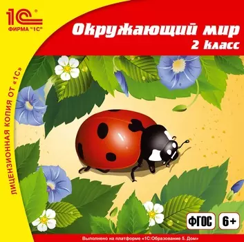 Окружающий мир, 2 класс [Цифровая версия] (Цифровая версия)