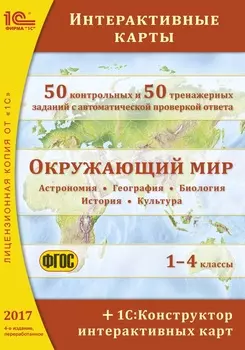 Окружающий мир: интерактивные карты. 1–4 классы. 4-е издание + 1С:Конструктор интерактивных карт