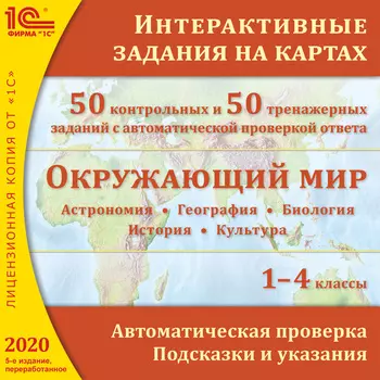 Окружающий мир: интерактивные карты. 1–4 классы. 4-е издание + 1С:Конструктор интерактивных карт [цифровая версия] (Цифровая версия)