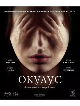 Окулус (DVD)