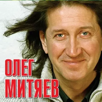 Олег Митяев: Олег Митяев (CD)