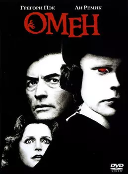 Омен (DVD)