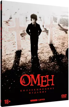 Омен: Наследие. Коллекционное издание (5 DVD)