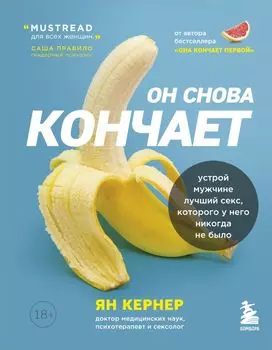 Он снова кончает: Устрой мужчине лучший секс, которого у него никогда не было