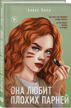 Она любит плохих парней