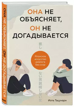 Она не объясняет, он не догадывается: Японское искусство диалога без ссор