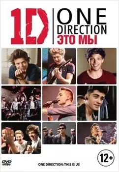 One Direction. Это мы