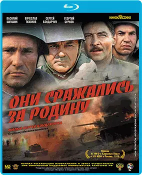 Они сражались за Родину (Blu-ray)