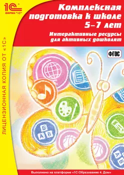 Онлайн-доступ к материалам электронного издания «Комплексная подготовка к школе, 5–7 лет» (на 1 год) [Цифровая версия] (Цифровая версия)