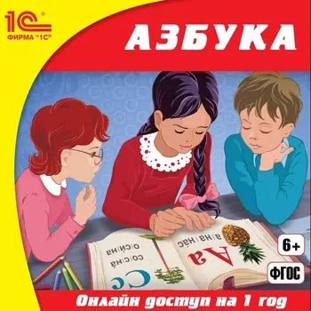 Онлайн-доступ к материалам Азбука (1 год) [Цифровая версия] (Цифровая версия)