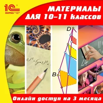 Онлайн-доступ к материалам для 10–11 классов по предметам: русский язык, алгебра, геометрия, информатика, история, обществознание, экономика, биология, физика, химия, география (3 месяца) [Цифровая версия] (Цифровая версия)
