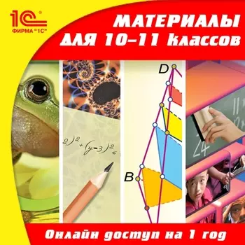 Онлайн-доступ к материалам для 10–11 классов по предметам: русский язык, алгебра, геометрия, информатика, история, обществознание, экономика, биология, физика, химия, география (1 год) [Цифровая версия] (Цифровая версия)