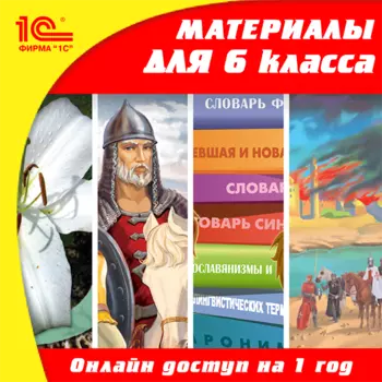 Онлайн-доступ к материалам для 6 класса по предметам: русский язык, математика, история, биология (на 1 год) [Цифровая версия] (Цифровая версия)