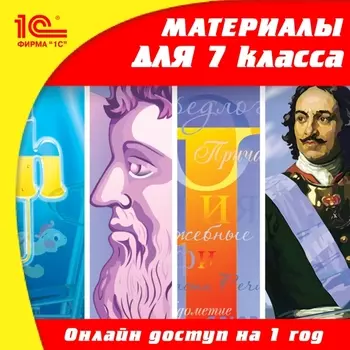 Онлайн-доступ к материалам для 7 класса по предметам: русский язык, алгебра, геометрия, история, биология, физика, география (1 год) [Цифровая версия] (Цифровая версия)