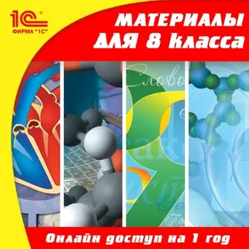 Онлайн-доступ к материалам для 8 класса по предметам: русский язык, алгебра, геометрия, история, биология, физика, химия, география (1 год) [Цифровая версия] (Цифровая версия)