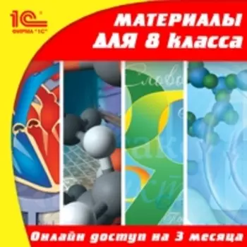 Онлайн-доступ к материалам для 8 класса по предметам: русский язык, алгебра, геометрия, история, биология, физика, химия, география (3 месяца) [Цифровая версия] (Цифровая версия)