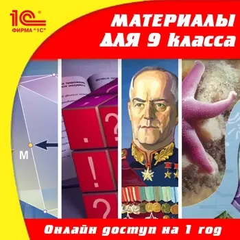 Онлайн-доступ к материалам для 9 класса по предметам: русский язык, алгебра, геометрия, история, биология, физика, химия, география (1 год) [Цифровая версия] (Цифровая версия)